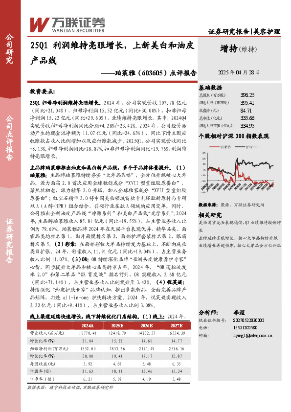 点评报告：25Q1利润维持亮眼增长，上新美白和油皮产品线