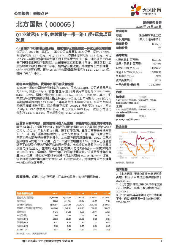 Q1业绩承压下滑，继续看好一带一路工程+运营项目发展