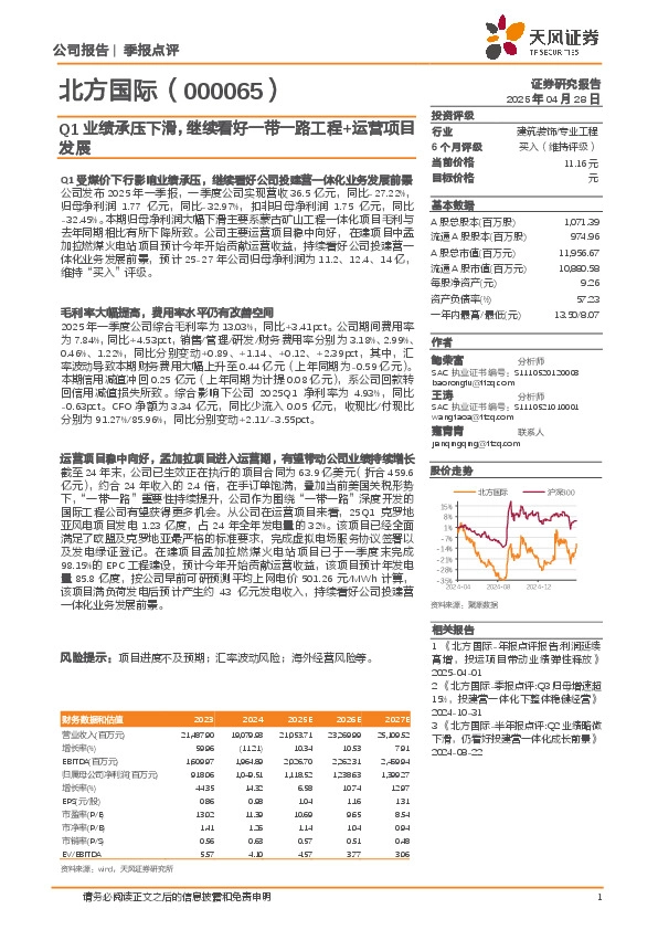 Q1业绩承压下滑，继续看好一带一路工程+运营项目发展