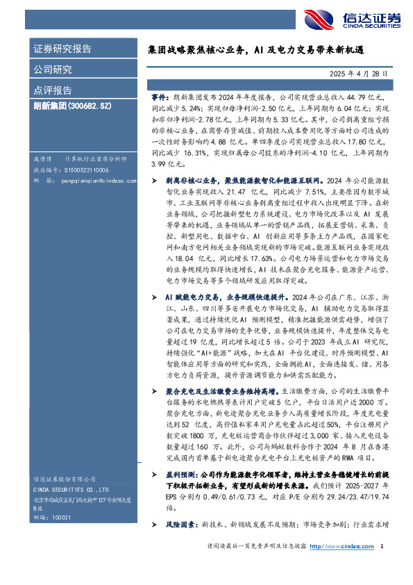 集团战略聚焦核心业务，AI及电力交易带来新机遇