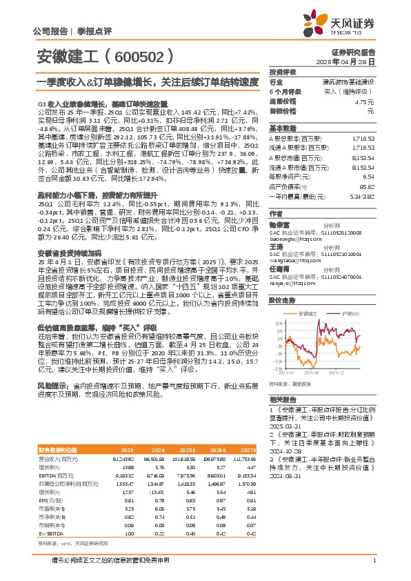 一季度收入&订单稳健增长，关注后续订单结转速度