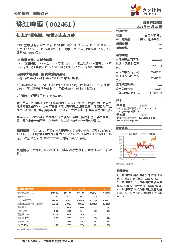 扣非利润高增，销量&成本改善