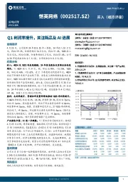 Q1利润率提升,关注新品及AI进展