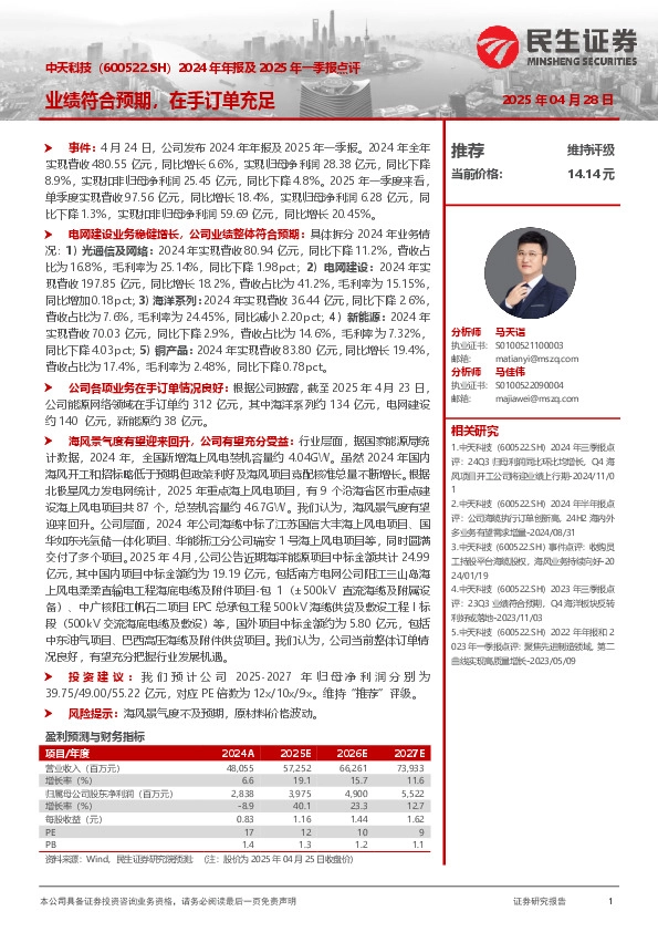 2024年年报及2025年一季报点评：业绩符合预期，在手订单充足