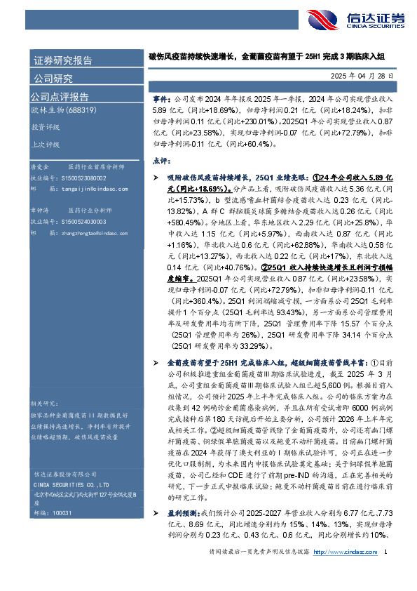 破伤风疫苗持续快速增长，金葡菌疫苗有望于25H1完成3期临床入组