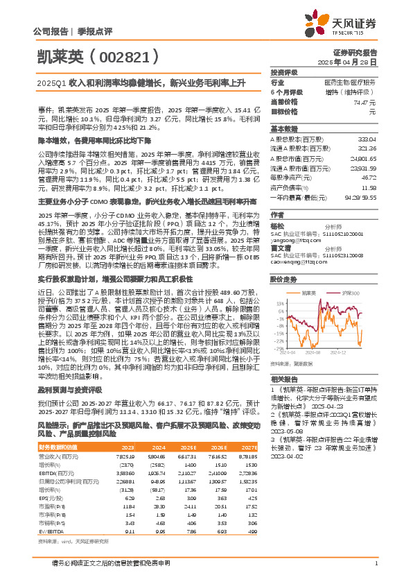 2025Q1收入和利润率均稳健增长，新兴业务毛利率上升
