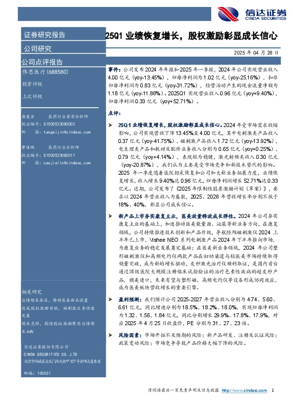 25Q1业绩恢复增长，股权激励彰显成长信心