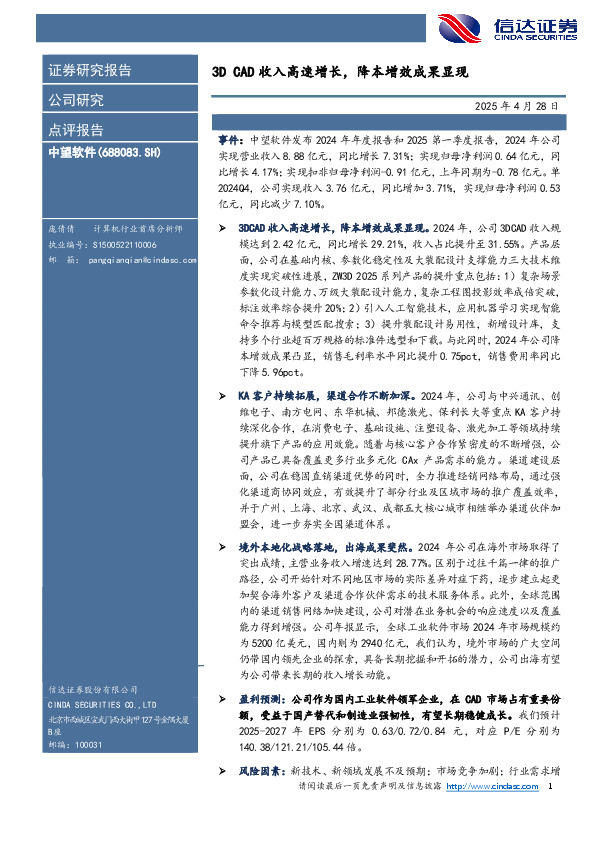 3D CAD收入高速增长，降本增效成果显现