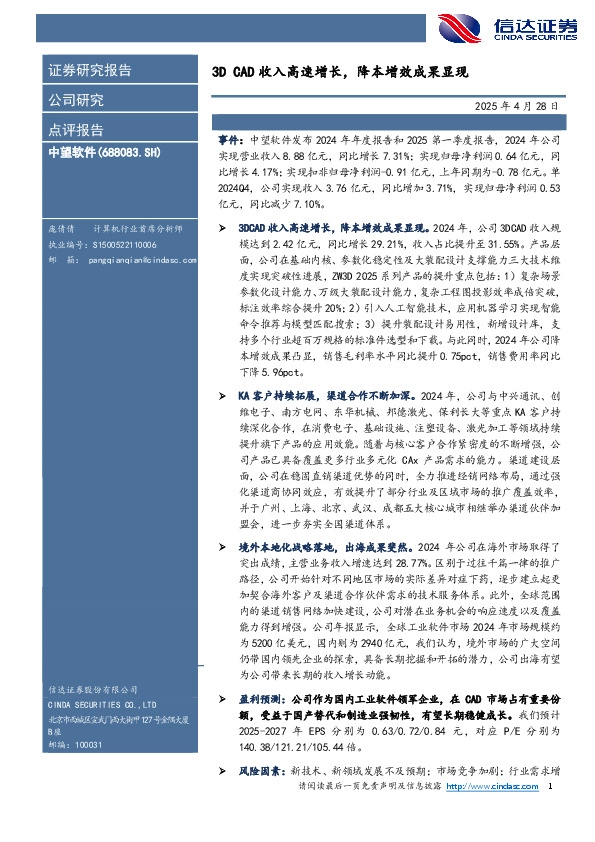 3D CAD收入高速增长，降本增效成果显现