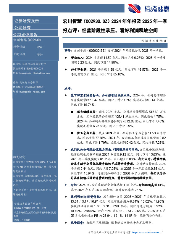 2024年年报及2025年一季：报点评：经营阶段性承压，看好利润释放空间