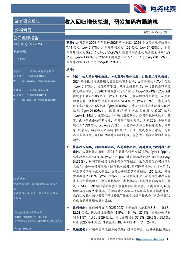 收入回归增长轨道，研发加码布局脑机