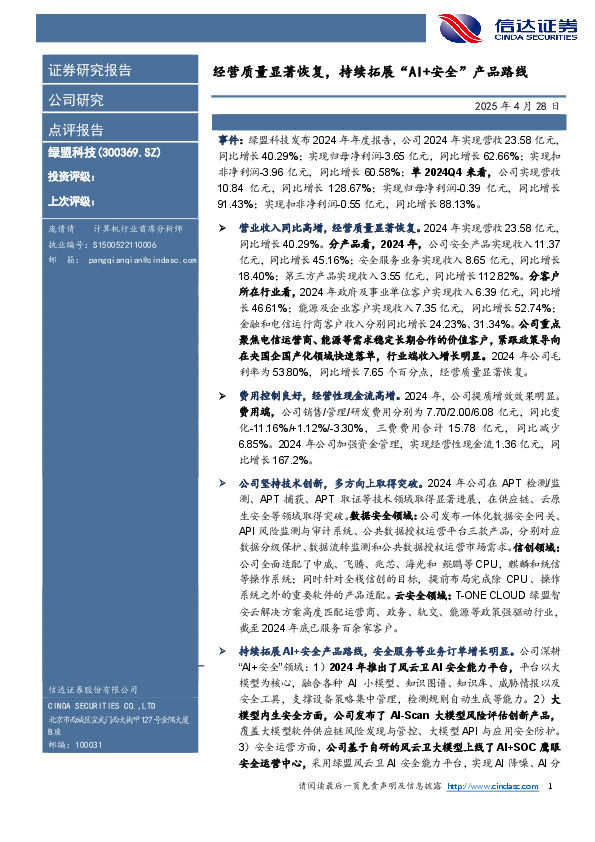 经营质量显著恢复，持续拓展“AI+安全”产品路线