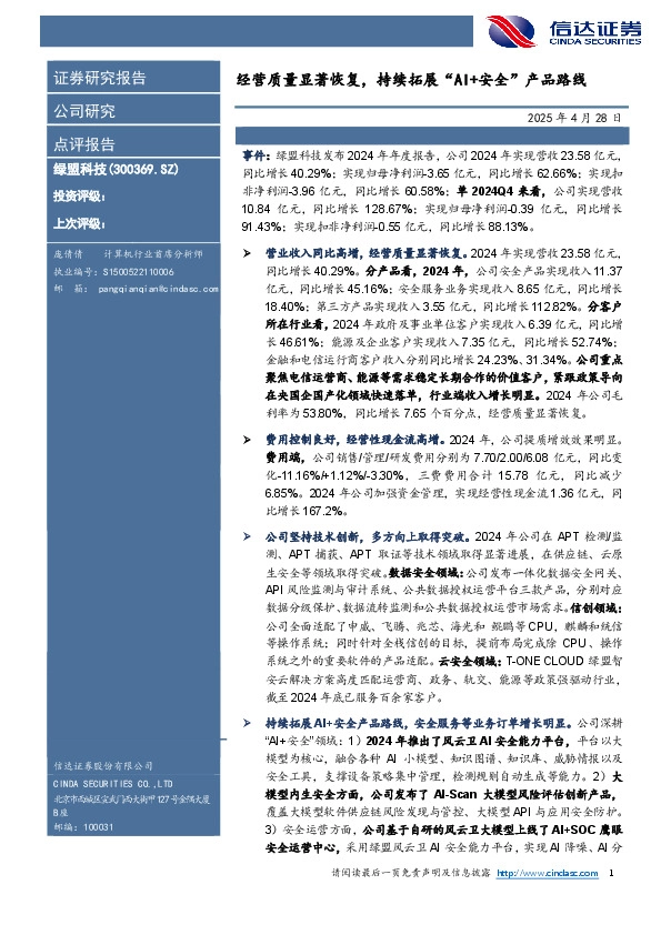 经营质量显著恢复，持续拓展“AI+安全”产品路线