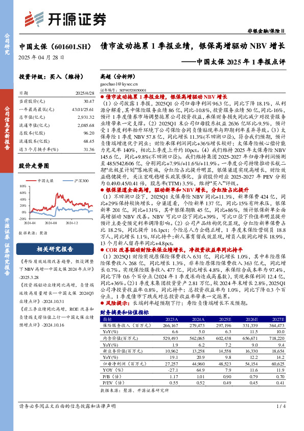 中国太保2025年1季报点评：债市波动拖累1季报业绩，银保高增驱动NBV增长