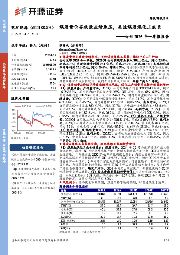 公司2025年一季报报告：煤炭量价齐跌致业绩承压，关注煤炭煤化工成长