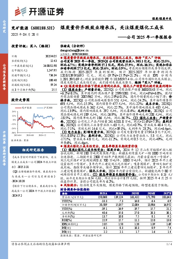 公司2025年一季报报告：煤炭量价齐跌致业绩承压，关注煤炭煤化工成长