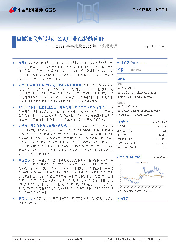 2024年年报及2025年一季报点评：显微镜业务复苏，25Q1业绩持续向好