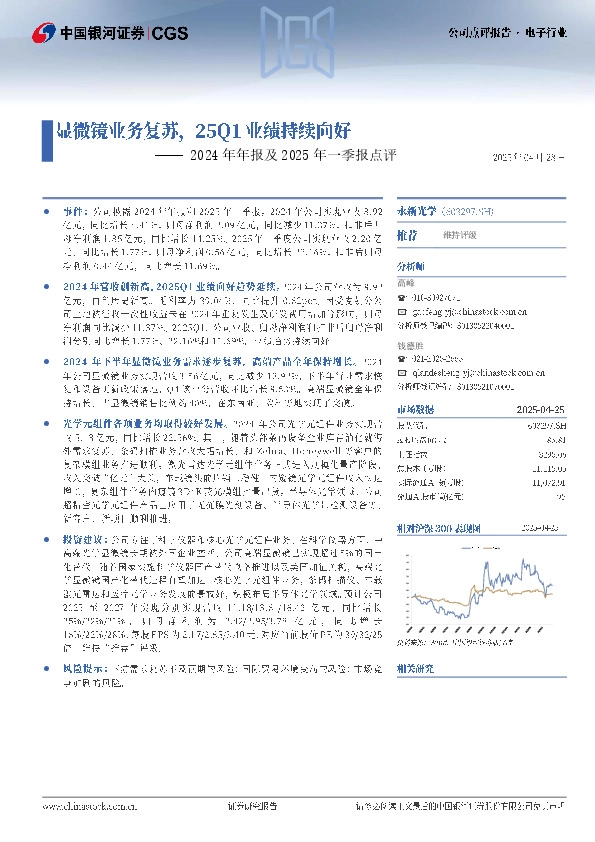 2024年年报及2025年一季报点评：显微镜业务复苏，25Q1业绩持续向好