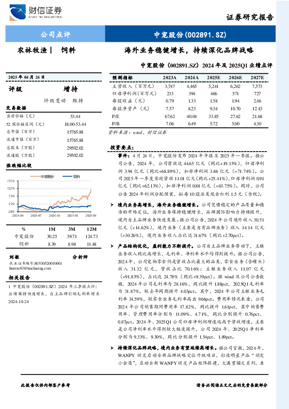 2024年及2025Q1业绩点评：海外业务稳健增长，持续深化品牌战略