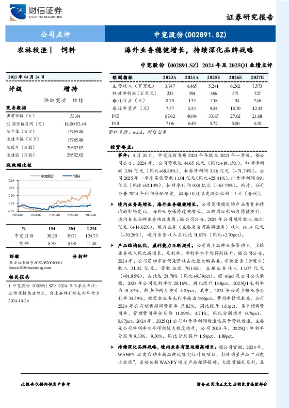 2024年及2025Q1业绩点评：海外业务稳健增长，持续深化品牌战略
