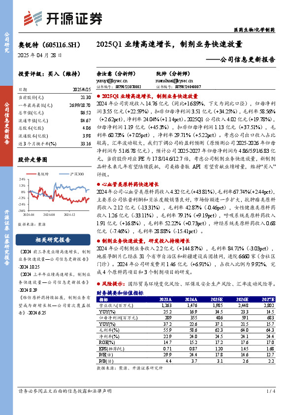 公司信息更新报告：2025Q1业绩高速增长，制剂业务快速放量