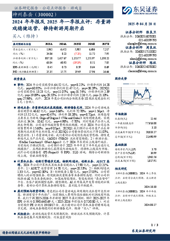2024年年报及2025年一季报点评：存量游戏稳健运营，静待新游周期开启