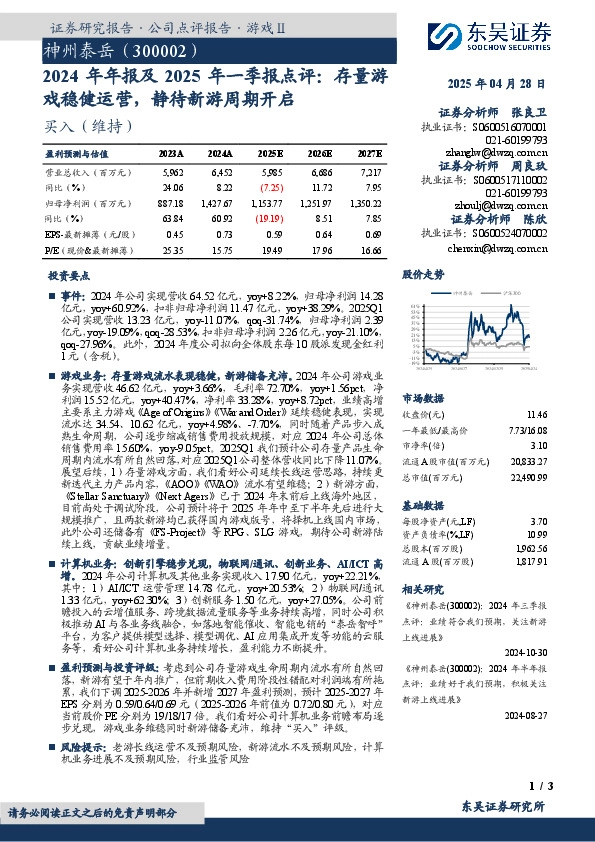 2024年年报及2025年一季报点评：存量游戏稳健运营，静待新游周期开启