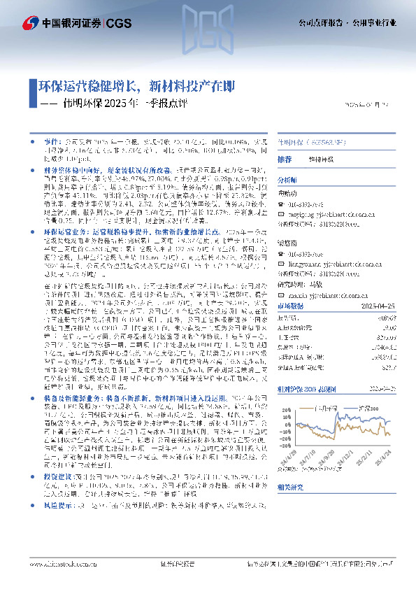 伟明环保2025年一季报点评：环保运营稳健增长，新材料投产在即