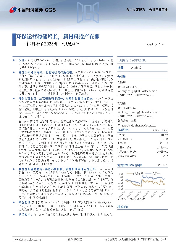 伟明环保2025年一季报点评：环保运营稳健增长，新材料投产在即
