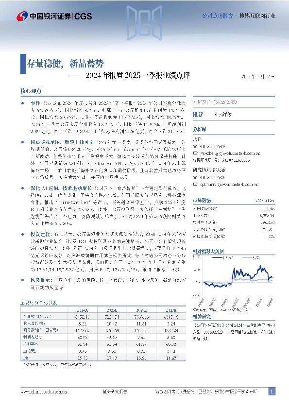 2024年报暨2025一季报业绩点评：存量稳健，新品蓄势