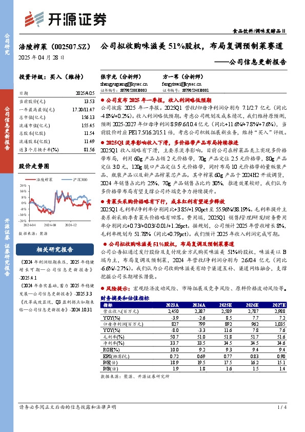 公司信息更新报告：公司拟收购味滋美51%股权，布局复调预制菜赛道