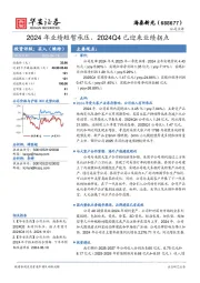 2024年业绩短暂承压，2024Q4已迎来业绩拐点