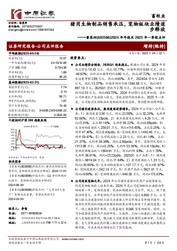 2024年年报及2025年一季报点评，猪用生物制品销售承压，宠物板块业绩逐步释放
