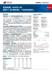 智驶与AI算力需求增长,产品结构快速优化