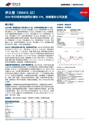 2024年归母净利润同比增长27%,持续看好公司发展