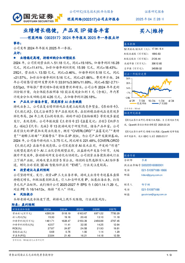 2024年年报及2025年一季报点评：业绩增长稳健，产品及IP储备丰富