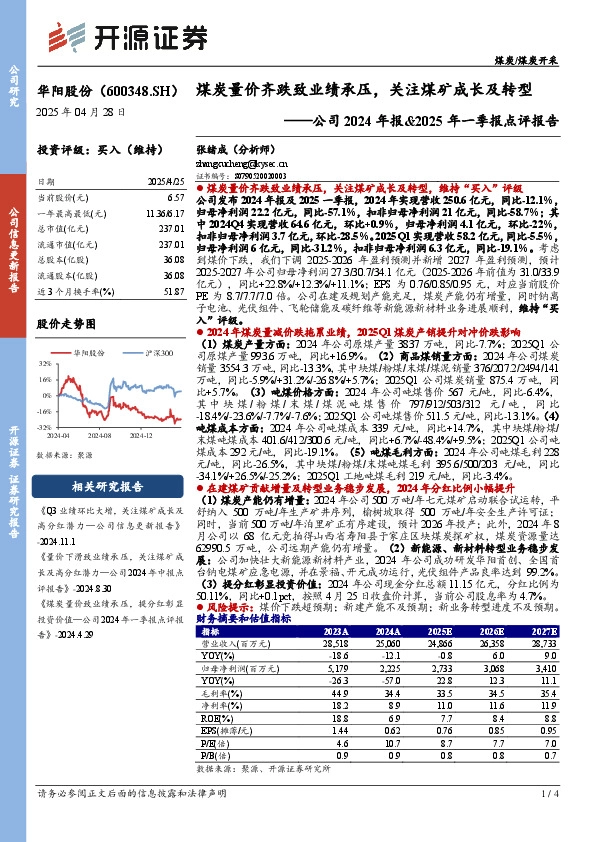 公司2024年报&2025年一季报点评报告：煤炭量价齐跌致业绩承压，关注煤矿成长及转型