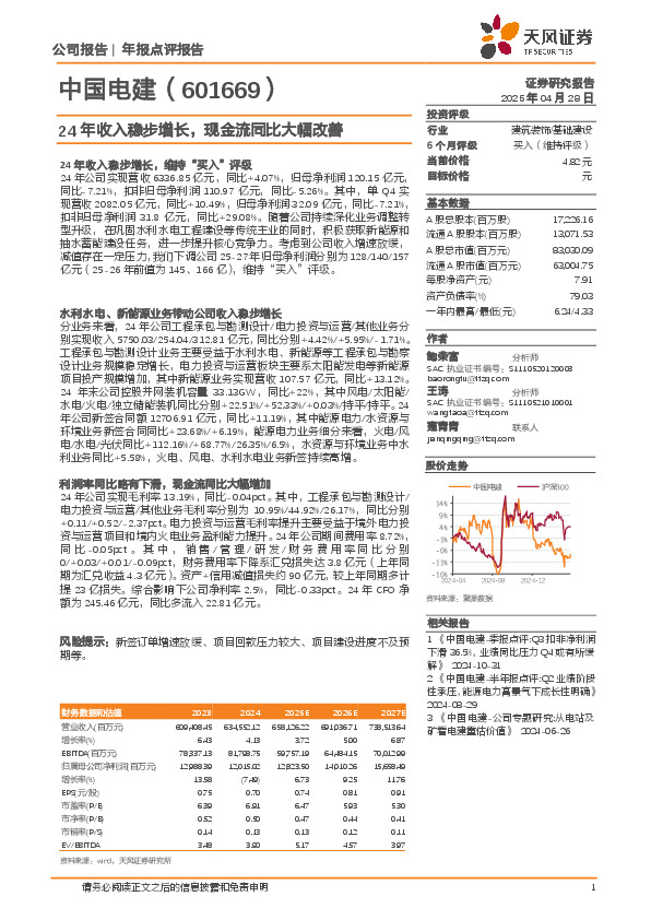 24年收入稳步增长，现金流同比大幅改善