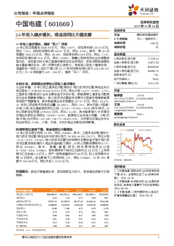 24年收入稳步增长，现金流同比大幅改善