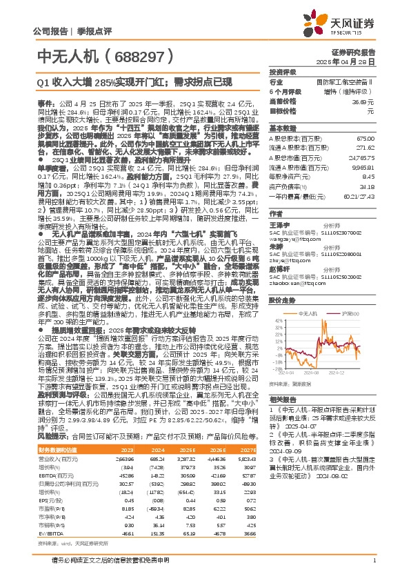 Q1收入大增285%实现开门红；需求拐点已现