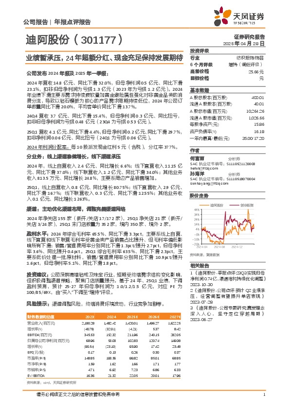 业绩暂承压，24年超额分红、现金充足保持发展期待