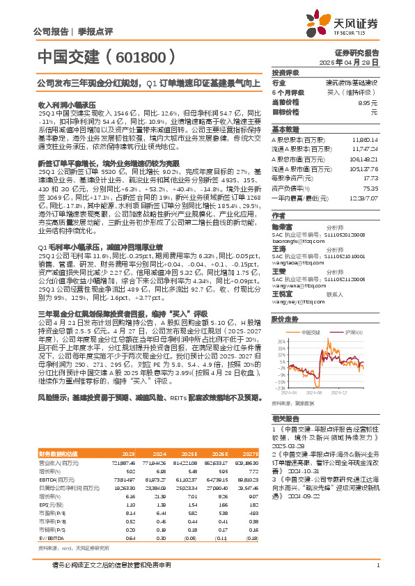 公司发布三年现金分红规划，Q1订单增速印证基建景气向上