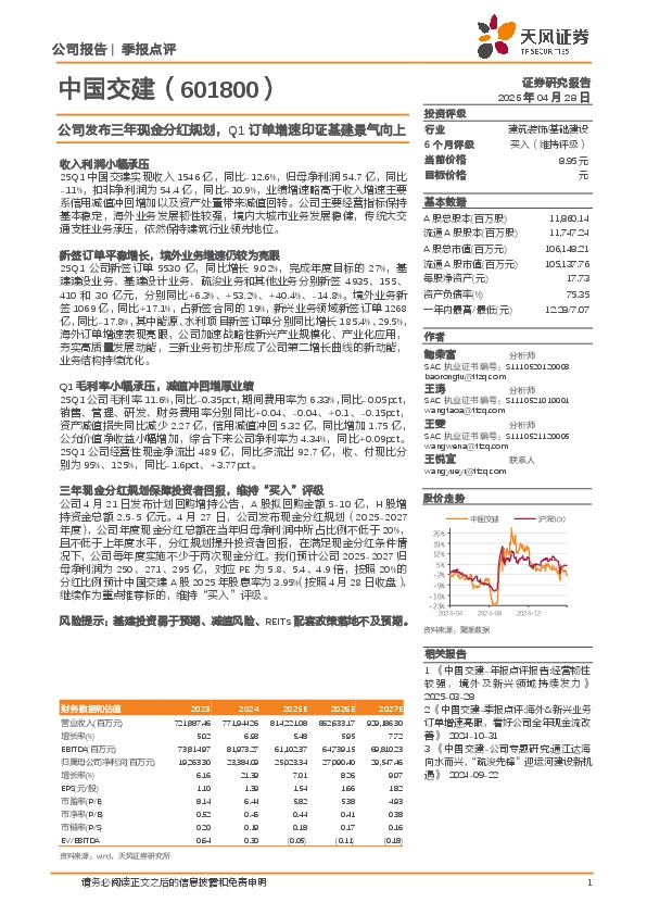 公司发布三年现金分红规划，Q1订单增速印证基建景气向上