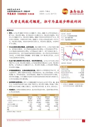 民营支线航司翘楚,扭亏为盈逐步释放利润