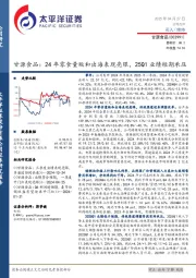 甘源食品：24年零食量贩和出海表现亮眼，25Q1业绩短期承压