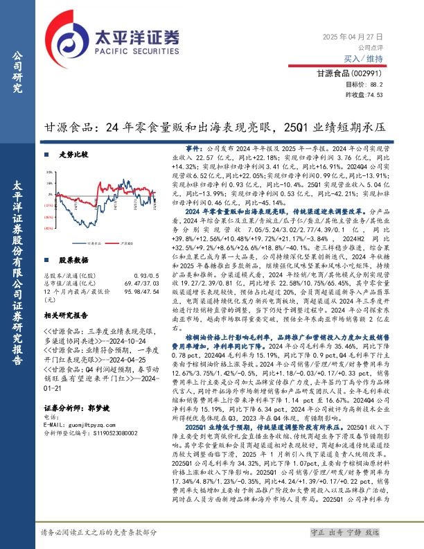 甘源食品：24年零食量贩和出海表现亮眼，25Q1业绩短期承压