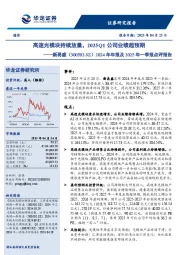 2024年年报及2025年一季报点评报告:高速光模块持续放量,2025Q1公司业绩超预期