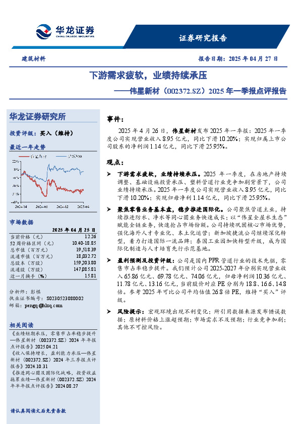 2025年一季报点评报告：下游需求疲软，业绩持续承压
