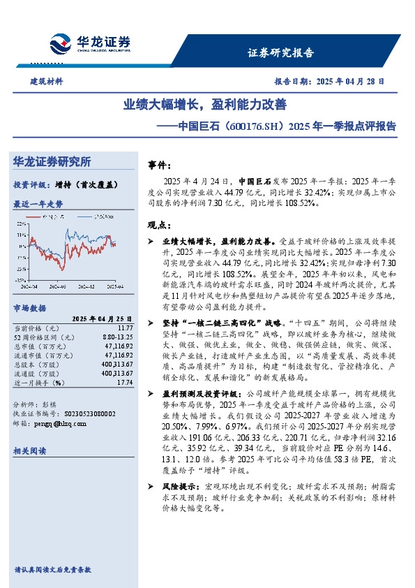 2025年一季报点评报告：业绩大幅增长，盈利能力改善