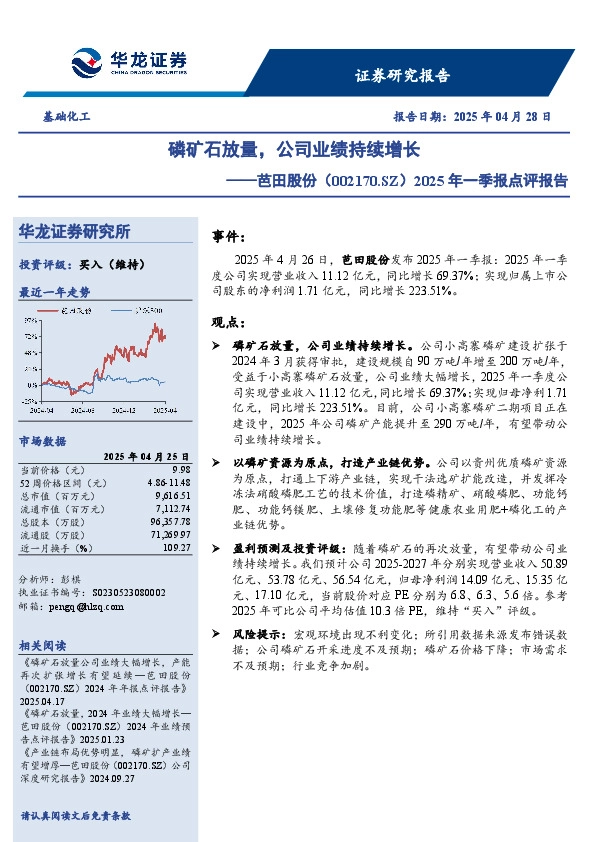 2025年一季报点评报告：磷矿石放量，公司业绩持续增长